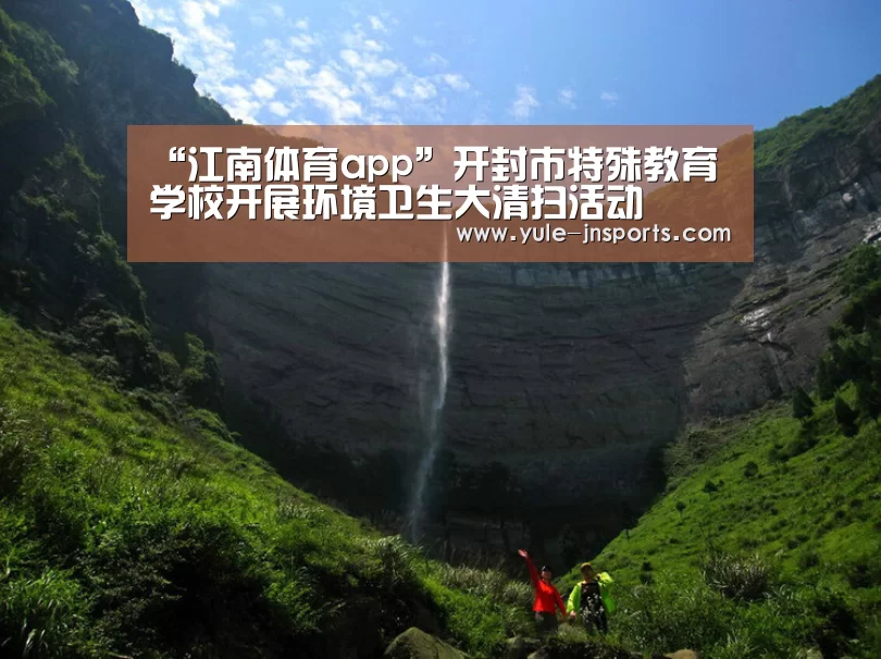 “江南体育app”开封市特殊教育学校开展环境卫生大清扫活动(图2) 江南体育