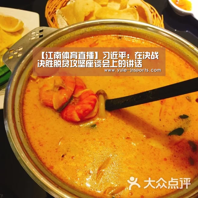 【江南体育直播】习近平:在决战决胜脱贫攻坚座谈会上的讲话(图2) 江南体育app