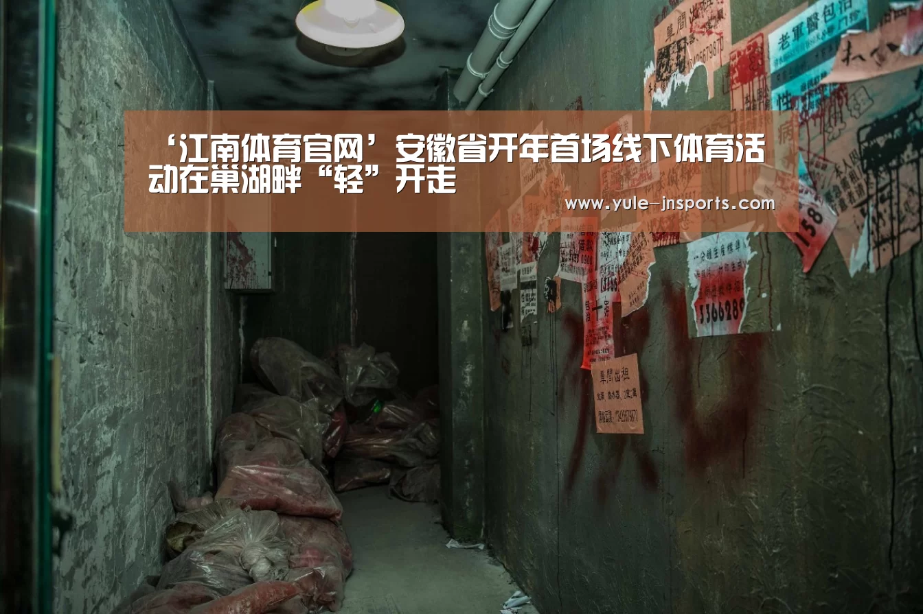 ‘江南体育官网’安徽省开年首场线下体育活动在巢湖畔“轻”开走(图1) 江南体育app官方下载