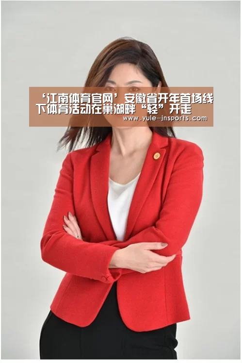‘江南体育官网’安徽省开年首场线下体育活动在巢湖畔“轻”开走(图2) 江南体育app官方下载