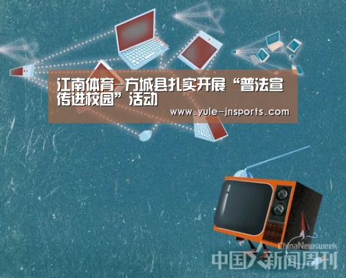 江南体育-方城县扎实开展“普法宣传进校园”活动(图2) 江南体育