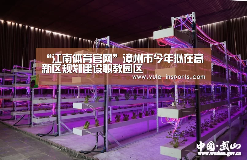 “江南体育官网”漳州市今年拟在高新区规划建设职教园区(图1) 江南体育app