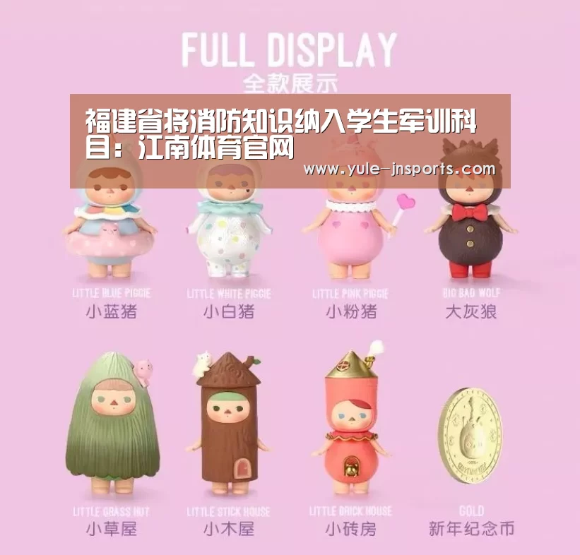 福建省将消防知识纳入学生军训科目:江南体育官网(图3) 江南体育官网