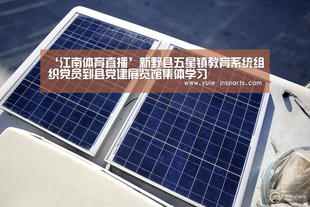 ‘江南体育直播’新野县五星镇教育系统组织党员到县党建展览馆集体学习(图1) 江南体育直播