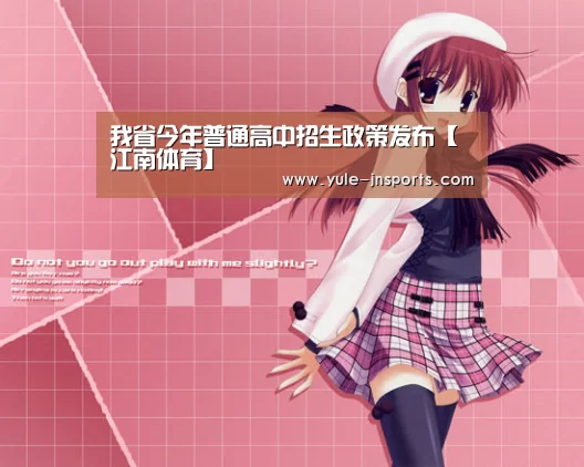 我省今年普通高中招生政策发布【江南体育】(图3) 江南体育app