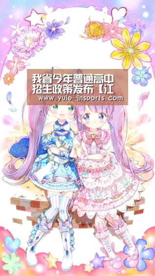 我省今年普通高中招生政策发布【江南体育】(图2) 江南体育直播