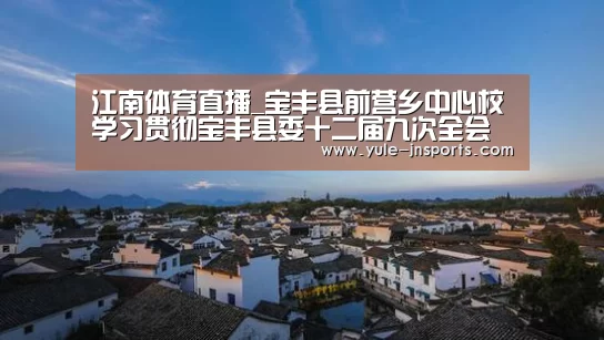 江南体育直播_宝丰县前营乡中心校学习贯彻宝丰县委十二届九次全会暨县委教育工作会议精神(图2) 江南体育