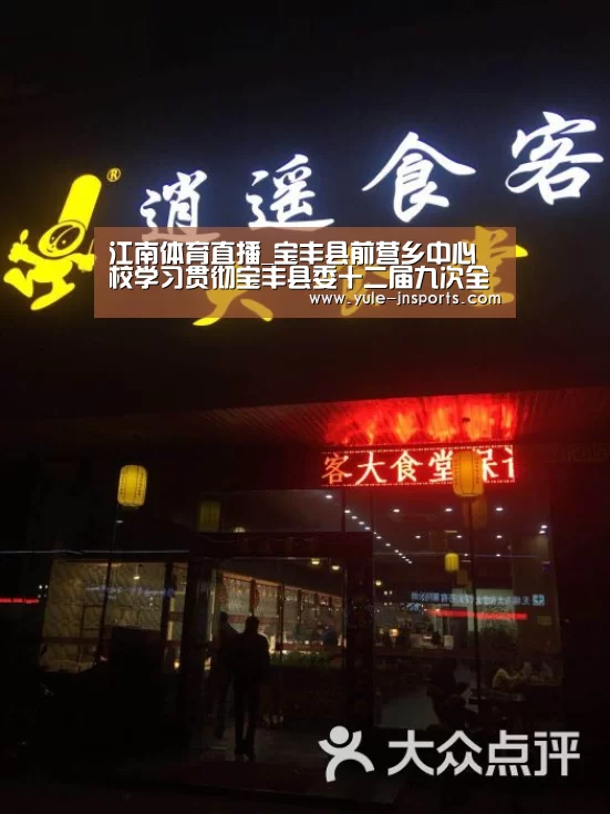 江南体育直播_宝丰县前营乡中心校学习贯彻宝丰县委十二届九次全会暨县委教育工作会议精神(图4) 江南体育app