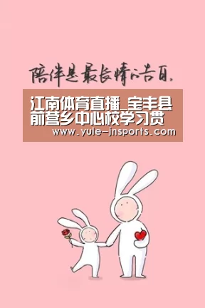 江南体育直播_宝丰县前营乡中心校学习贯彻宝丰县委十二届九次全会暨县委教育工作会议精神(图3) 江南体育app