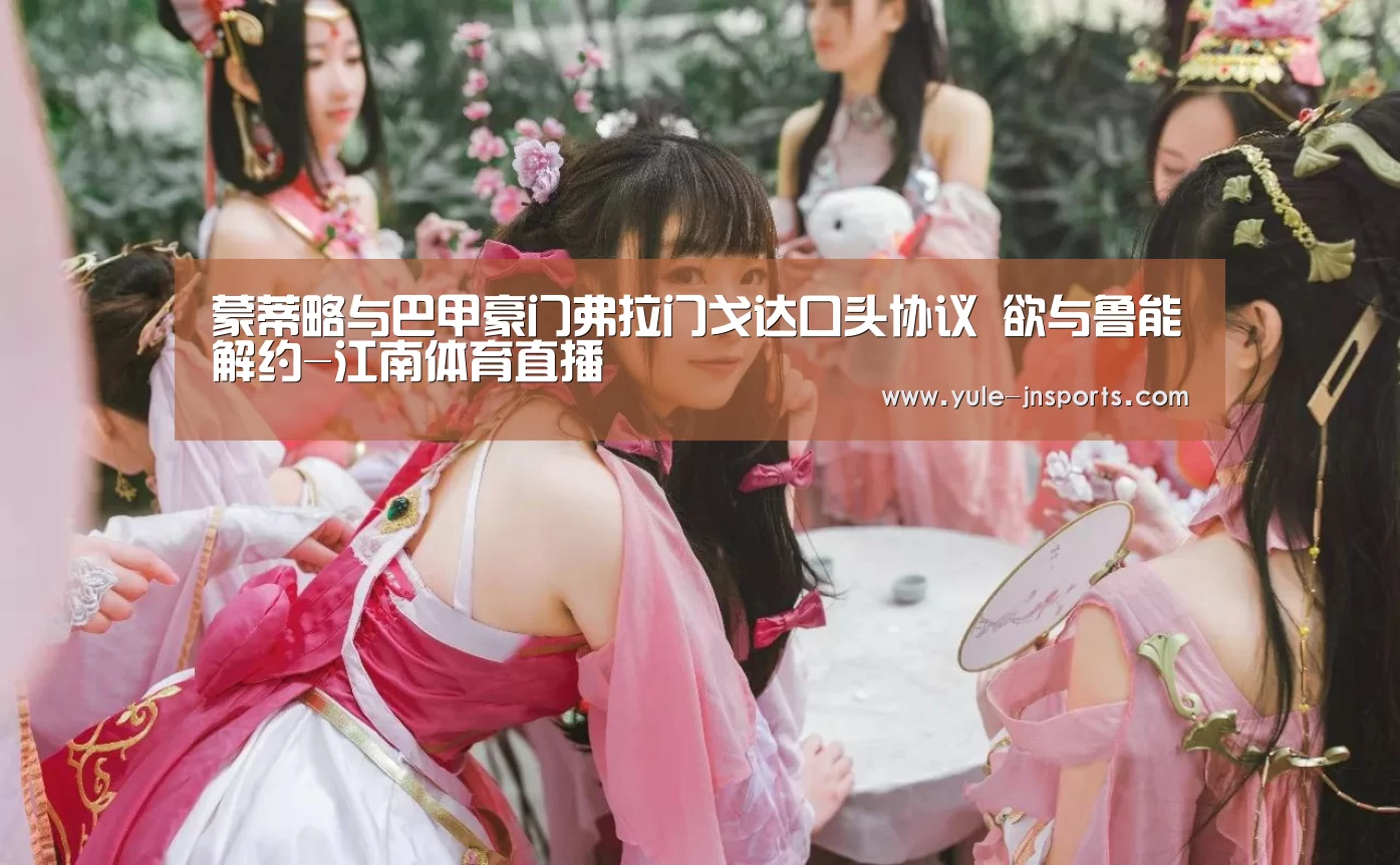 蒙蒂略与巴甲豪门弗拉门戈达口头协议 欲与鲁能解约-江南体育直播(图1) 江南体育app