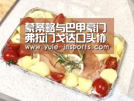 蒙蒂略与巴甲豪门弗拉门戈达口头协议 欲与鲁能解约-江南体育直播(图3) 江南体育