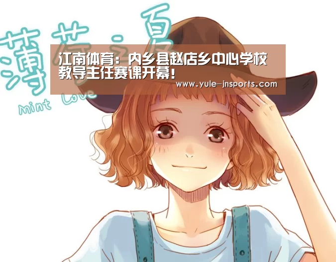 江南体育:内乡县赵店乡中心学校教导主任赛课开幕!(图1) 江南体育